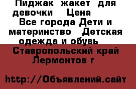 Пиджак (жакет) для девочки  › Цена ­ 300 - Все города Дети и материнство » Детская одежда и обувь   . Ставропольский край,Лермонтов г.